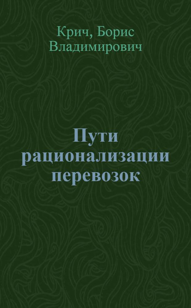 Пути рационализации перевозок