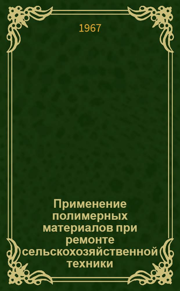 Применение полимерных материалов при ремонте сельскохозяйственной техники