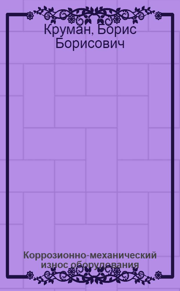 Коррозионно-механический износ оборудования