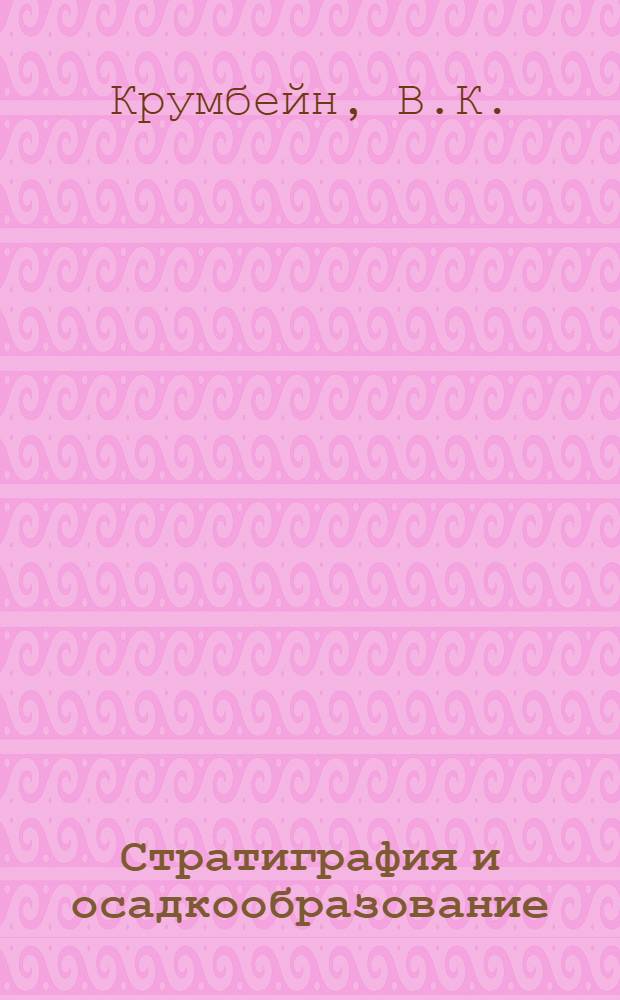 Стратиграфия и осадкообразование