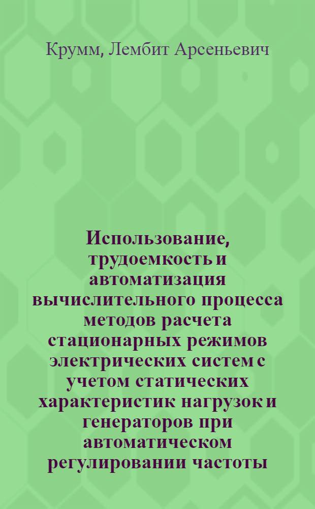 Использование, трудоемкость и автоматизация вычислительного процесса методов расчета стационарных режимов электрических систем с учетом статических характеристик нагрузок и генераторов при автоматическом регулировании частоты, напряжения и мощности