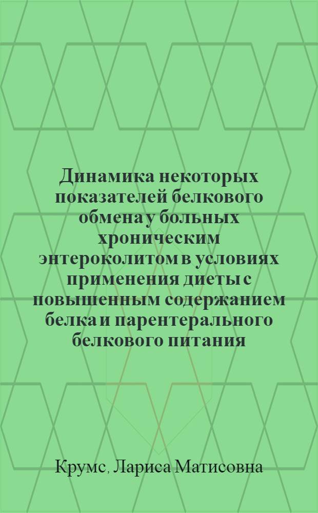 Динамика некоторых показателей белкового обмена у больных хроническим энтероколитом в условиях применения диеты с повышенным содержанием белка и парентерального белкового питания : Автореферат дис. на соискание учен. степени канд. мед. наук