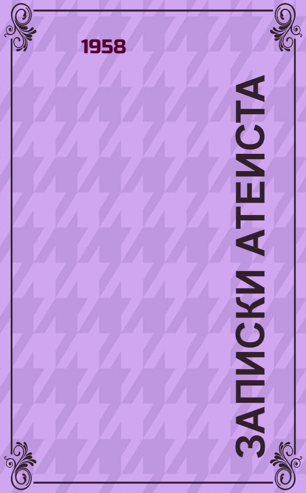 Записки атеиста