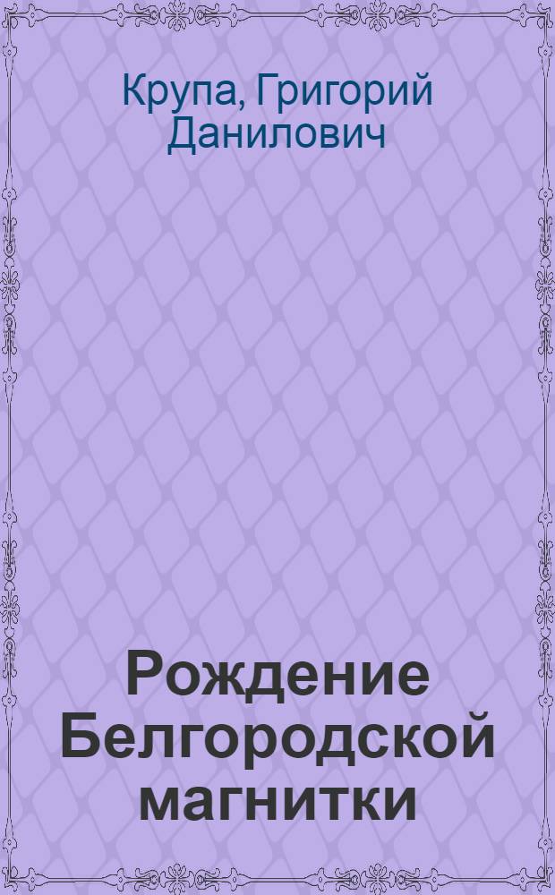 Рождение Белгородской магнитки