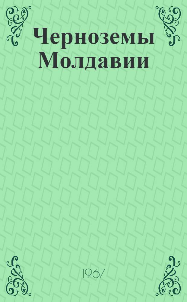Черноземы Молдавии