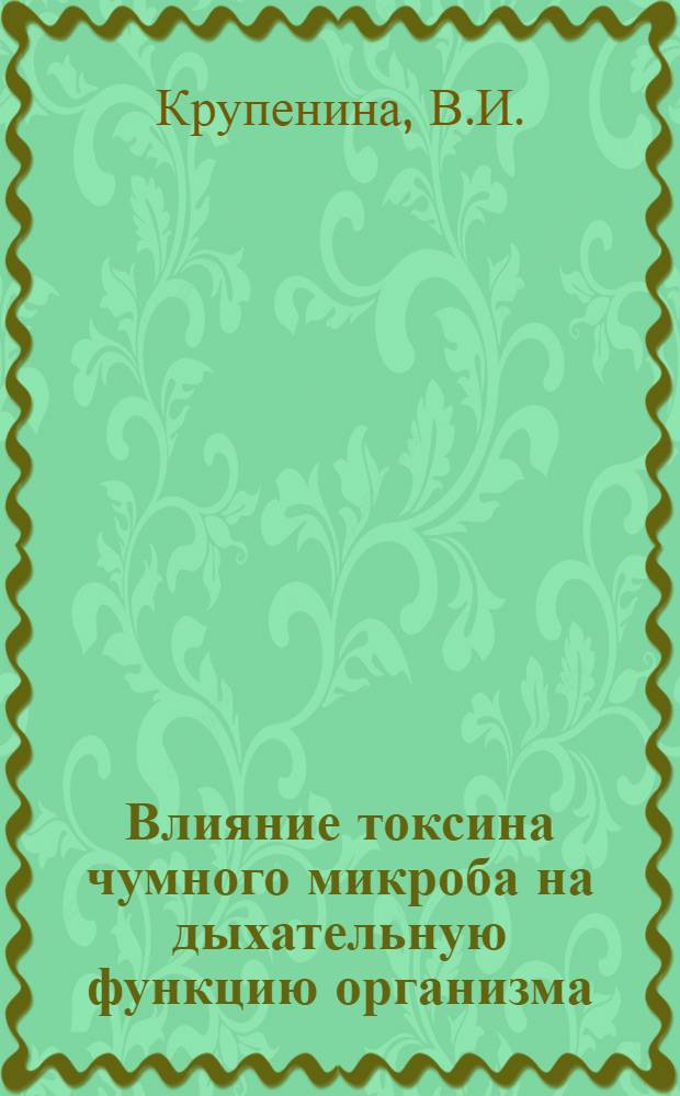 Влияние токсина чумного микроба на дыхательную функцию организма : Автореферат дис. на соискание учен. степени кандидата биол. наук