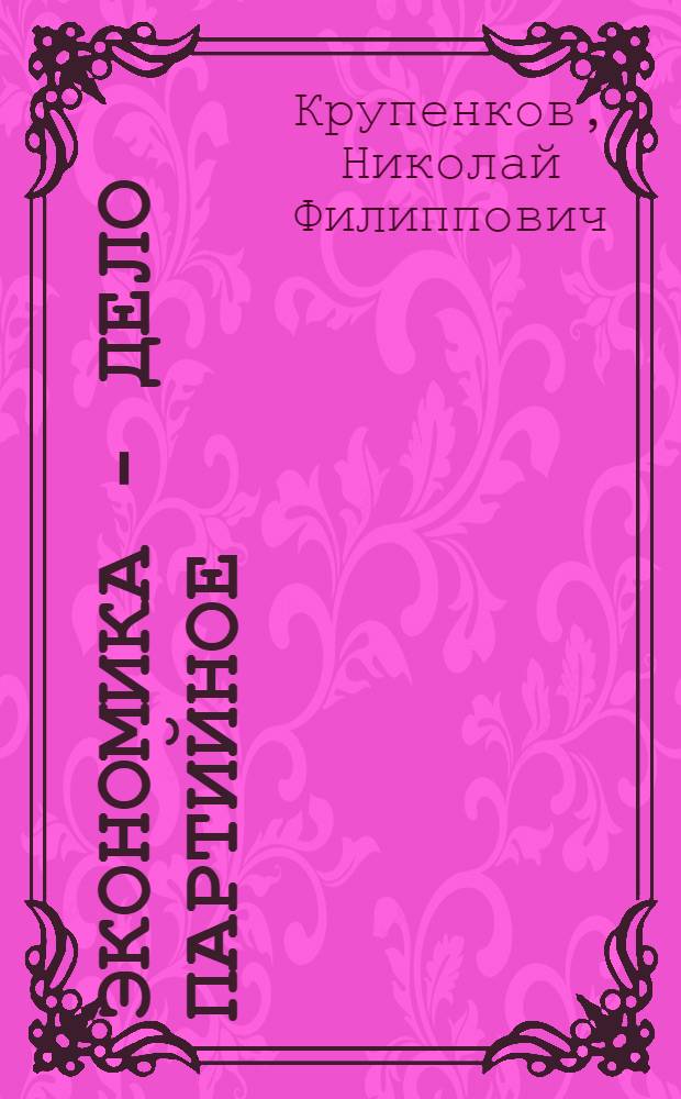 Экономика - дело партийное : Парт. организация Белгор. цементного з-да