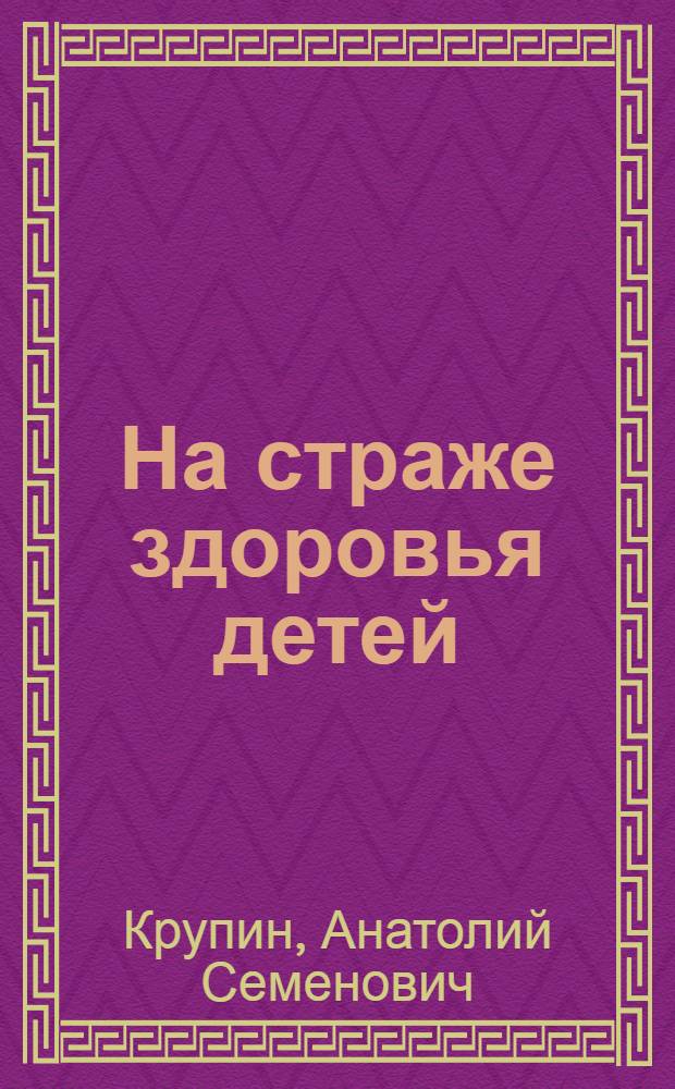 На страже здоровья детей