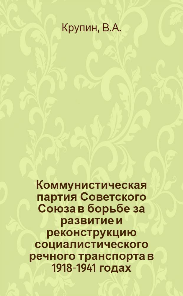 Коммунистическая партия Советского Союза в борьбе за развитие и реконструкцию социалистического речного транспорта в 1918-1941 годах