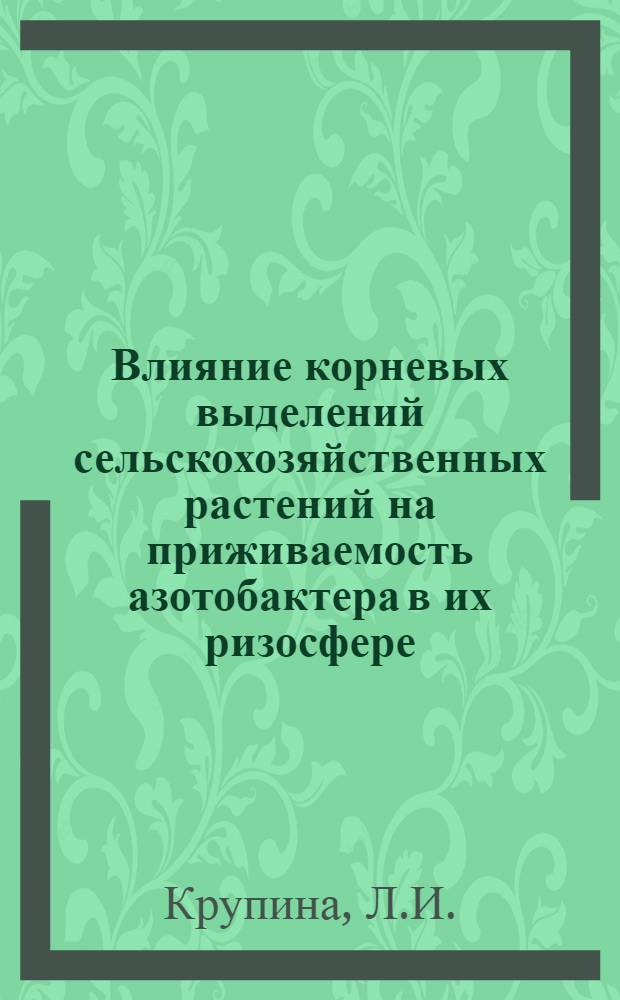 Влияние корневых выделений сельскохозяйственных растений на приживаемость азотобактера в их ризосфере : Автореферат дис. на соискание учен. степени кандидата биол. наук