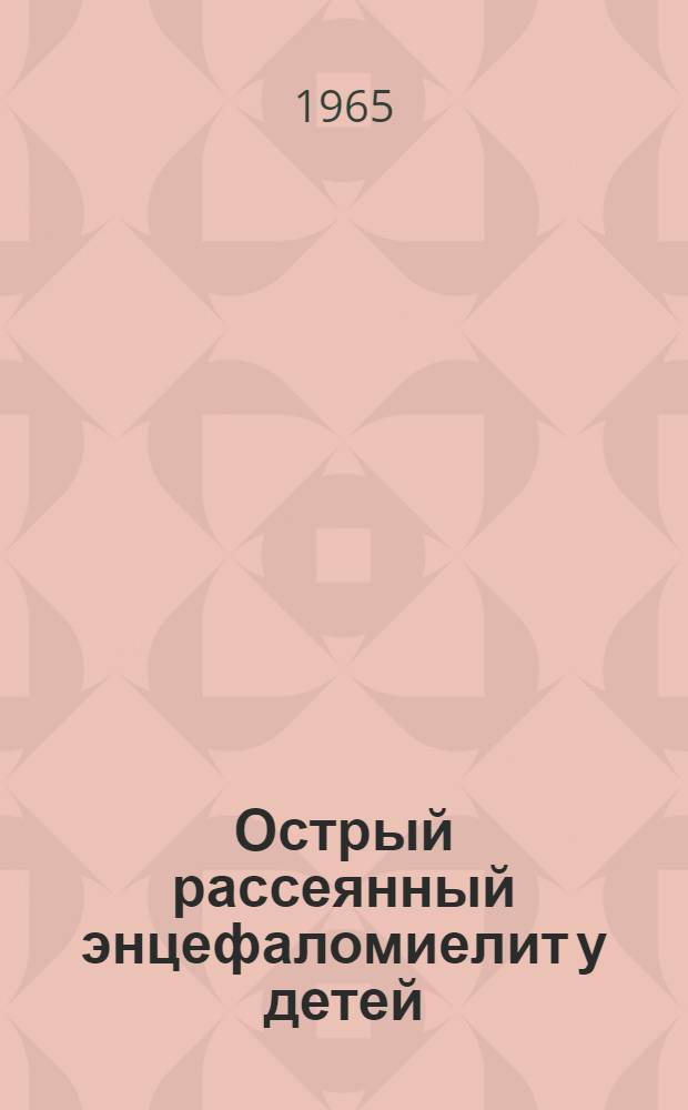Острый рассеянный энцефаломиелит у детей : Автореферат дис. на соискание учен. степени доктора мед. наук