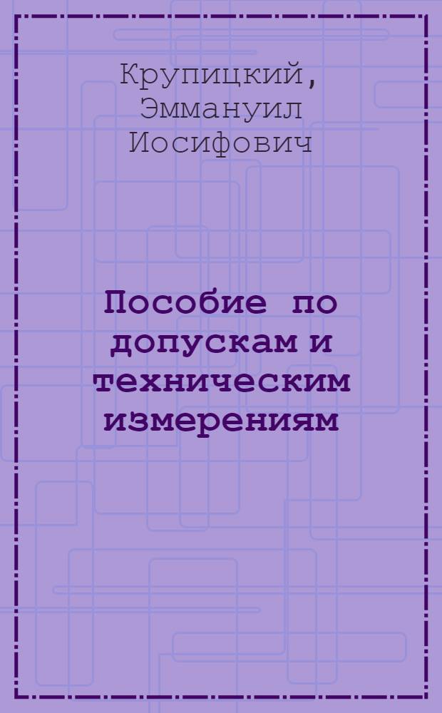 Пособие по допускам и техническим измерениям