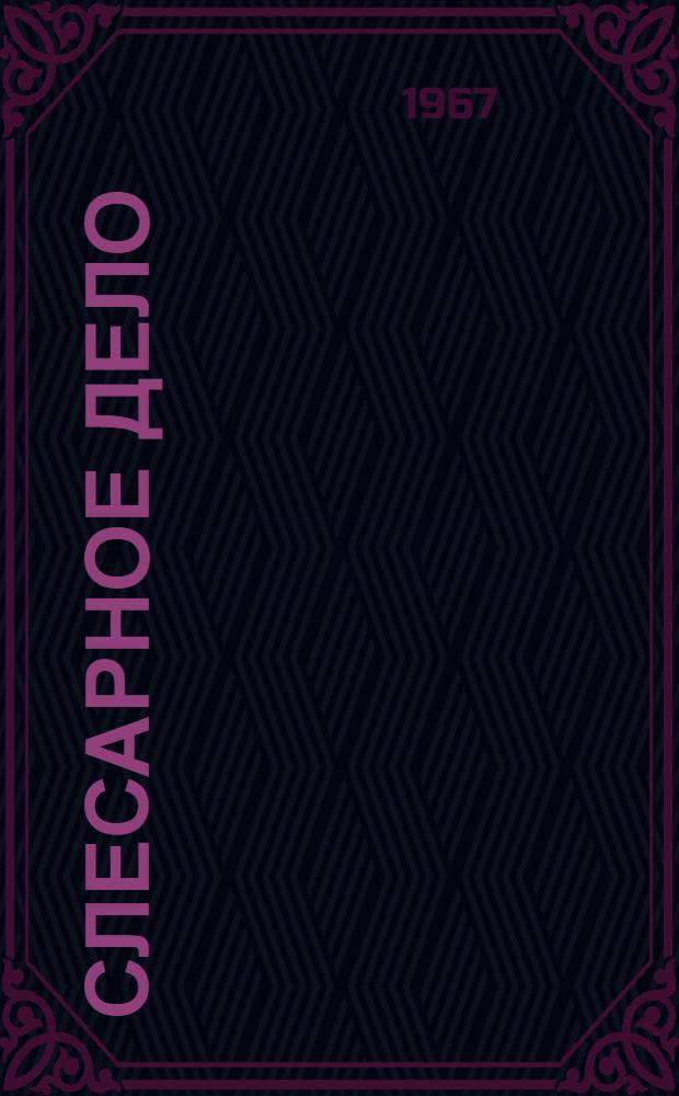 Слесарное дело : Учебник для проф.-техн. училищ по металлообрабатывающим, строит. и с.-х. профессиям