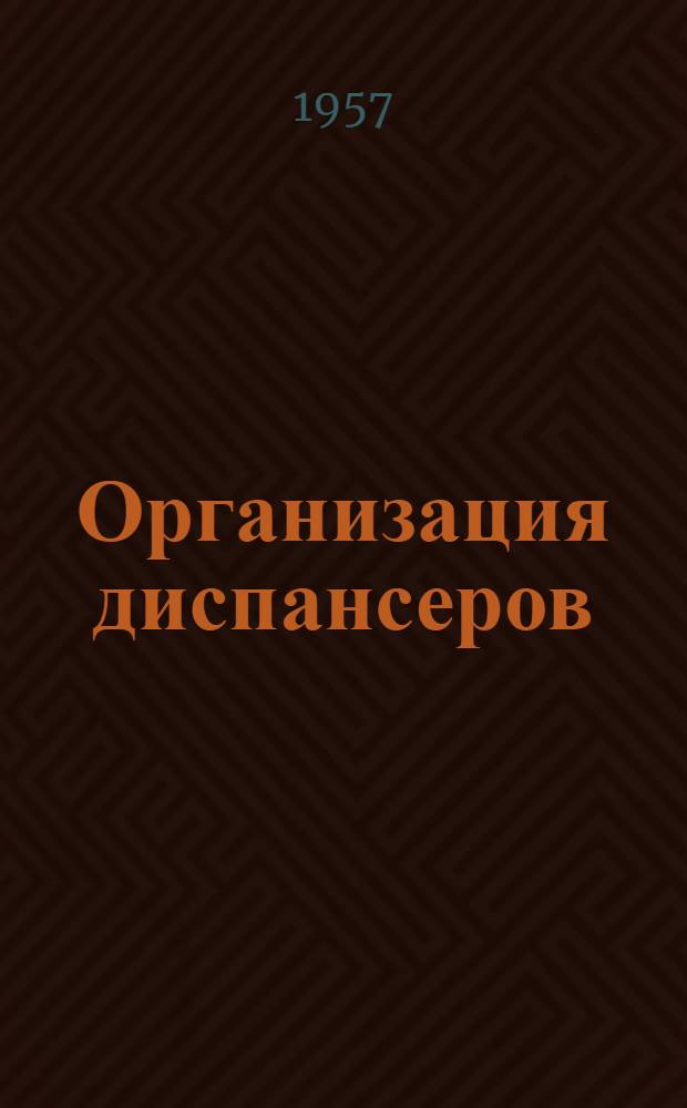 Организация диспансеров (кабинетов) по детской гинекологии и методика их работы