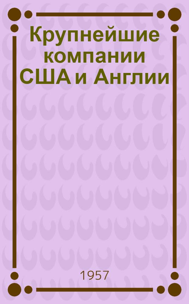 Крупнейшие компании США и Англии : (Сборник материалов)