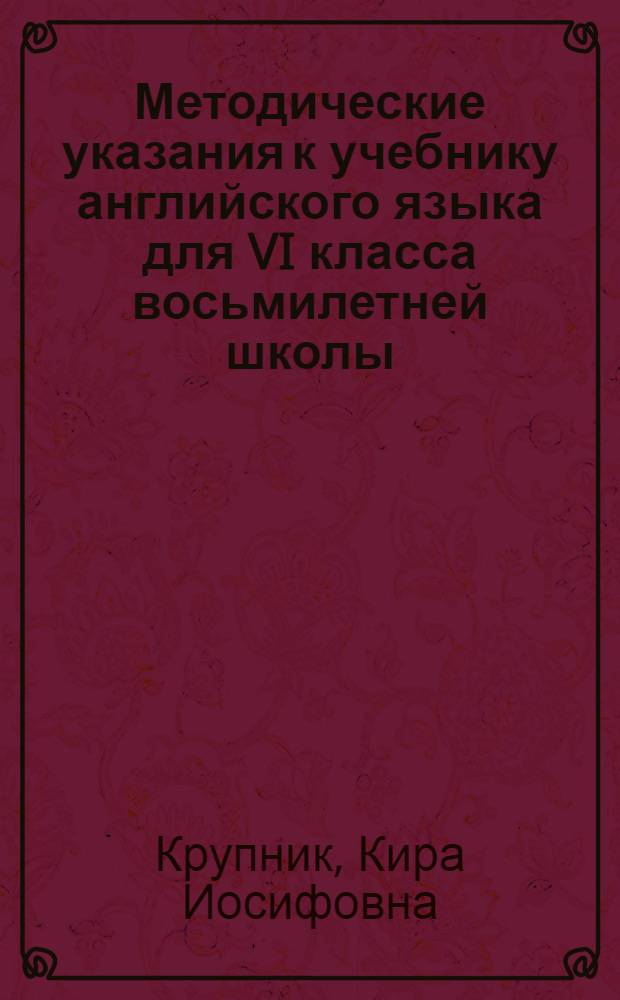 Методические указания к учебнику английского языка для VI класса восьмилетней школы