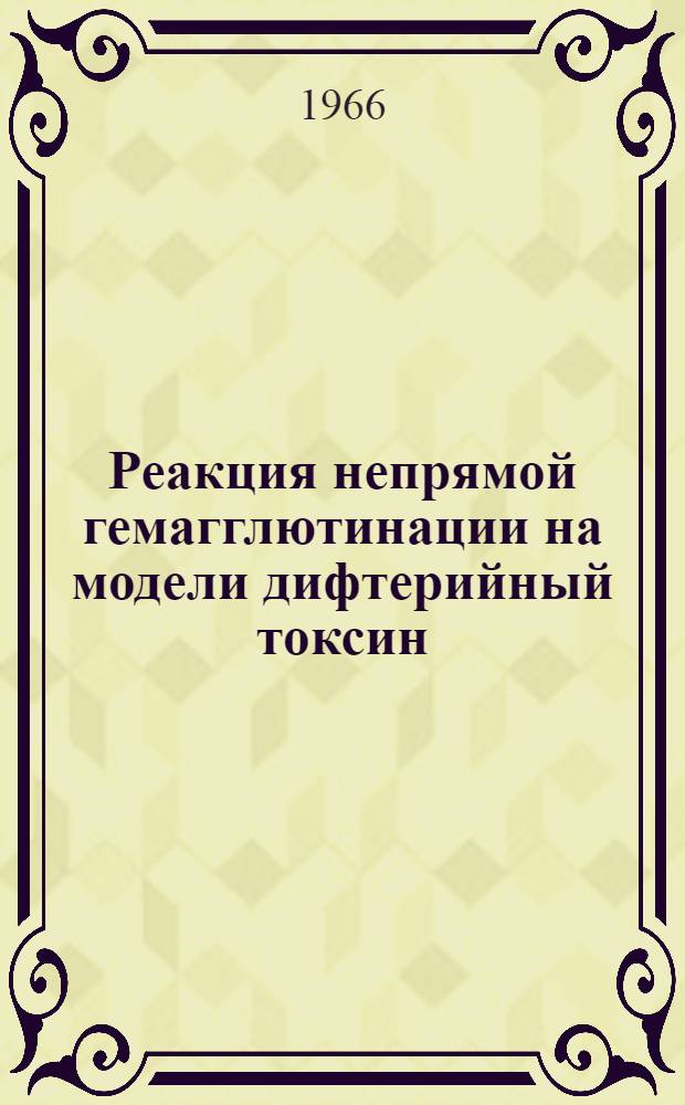 Реакция непрямой гемагглютинации на модели дифтерийный токсин (анатоксин) - антитоксин : Автореферат дис. на соискание учен. степени канд. мед. наук