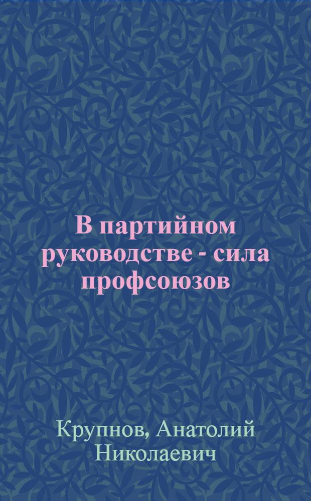 В партийном руководстве - сила профсоюзов
