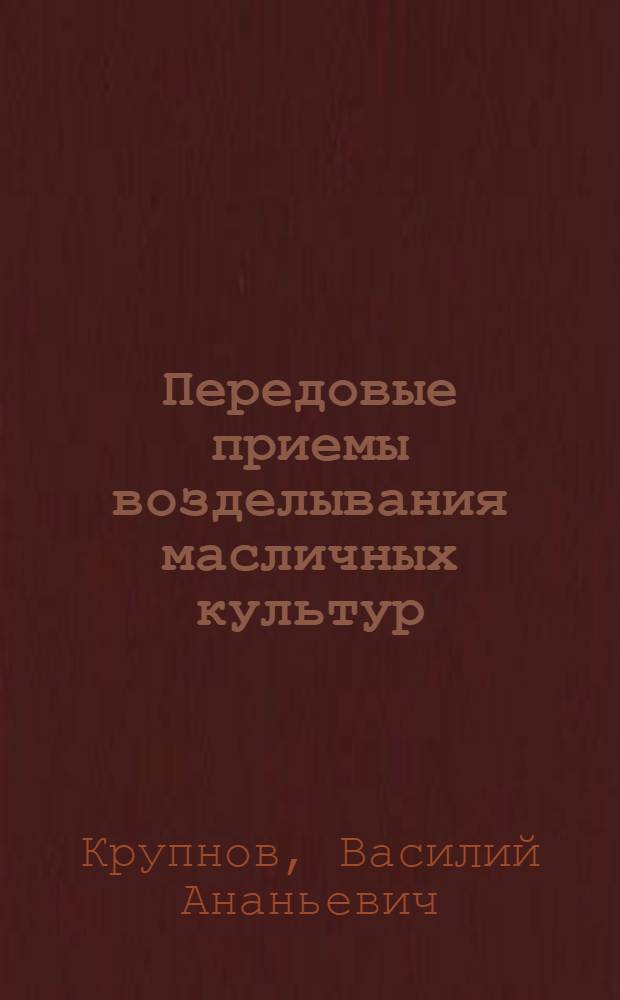 Передовые приемы возделывания масличных культур