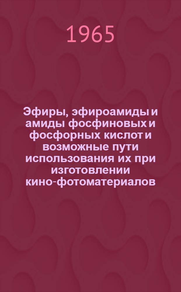 Эфиры, эфироамиды и амиды фосфиновых и фосфорных кислот и возможные пути использования их при изготовлении кино-фотоматериалов : Автореферат дис. на соискание учен. степени кандидата хим. наук