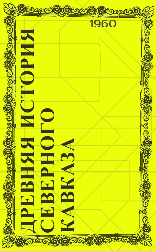 Древняя история Северного Кавказа