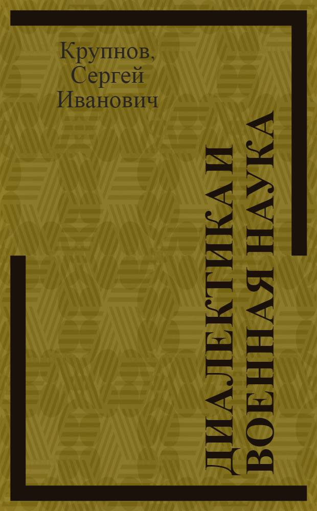 Диалектика и военная наука