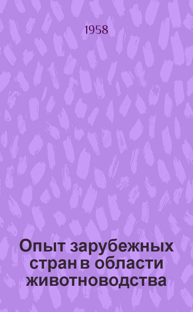 Опыт зарубежных стран в области животноводства : Рекомендательный указатель литературы
