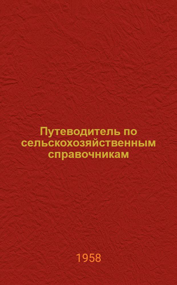 Путеводитель по сельскохозяйственным справочникам