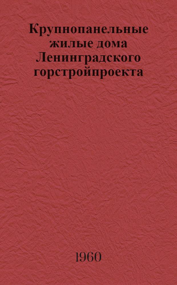 Крупнопанельные жилые дома Ленинградского горстройпроекта