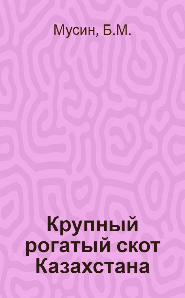 Крупный рогатый скот Казахстана