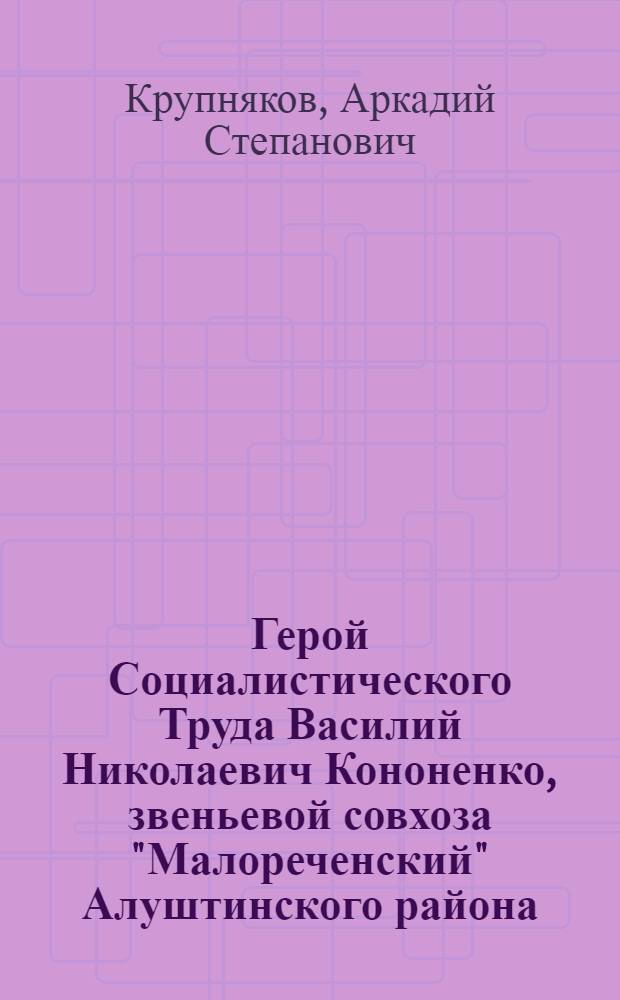 Герой Социалистического Труда Василий Николаевич Кононенко, звеньевой совхоза "Малореченский" Алуштинского района, Крымской области