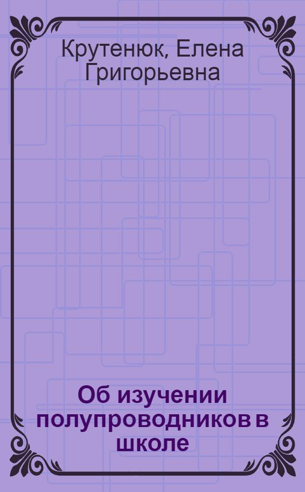 Об изучении полупроводников в школе