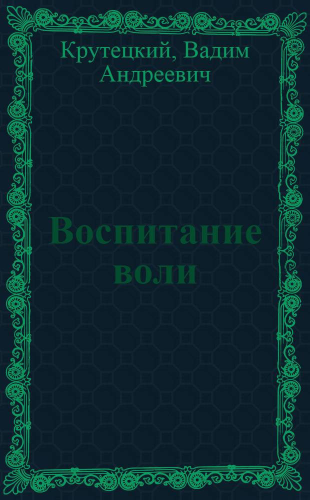 Воспитание воли : (Для школьников)