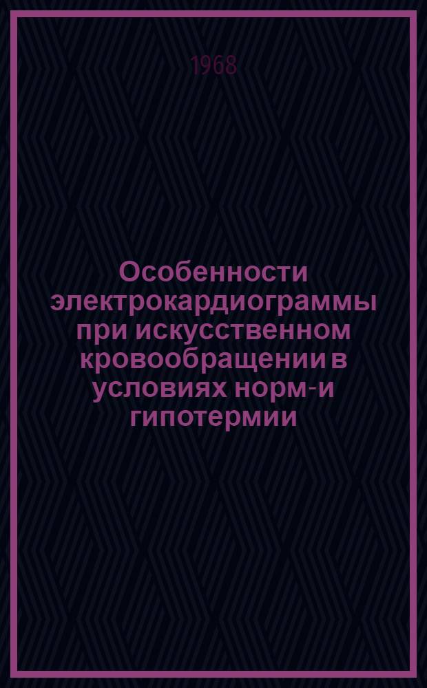 Особенности электрокардиограммы при искусственном кровообращении в условиях нормо- и гипотермии (в эксперименте) : Автореферат дис. на соискание учен. степени канд. биол. наук : (102)