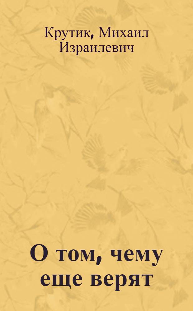 О том, чему еще верят