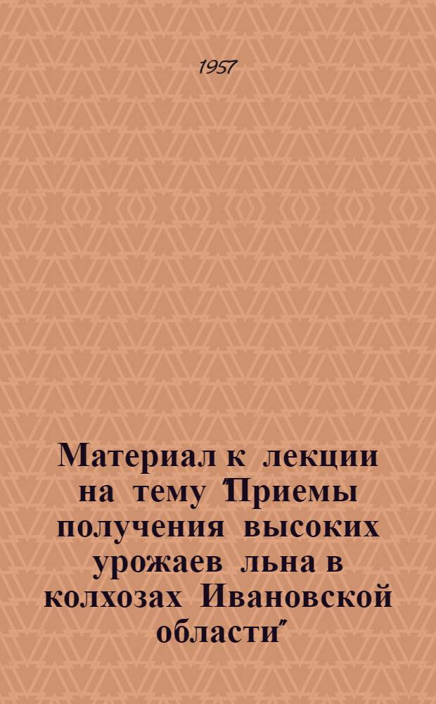 Материал к лекции на тему "Приемы получения высоких урожаев льна в колхозах Ивановской области"