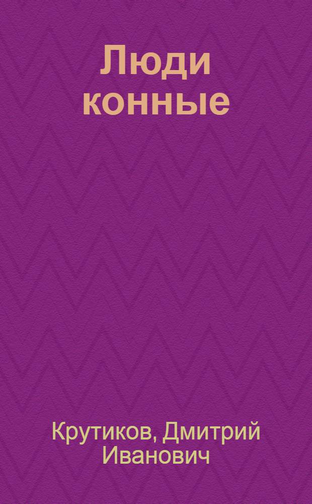Люди конные : Рассказы