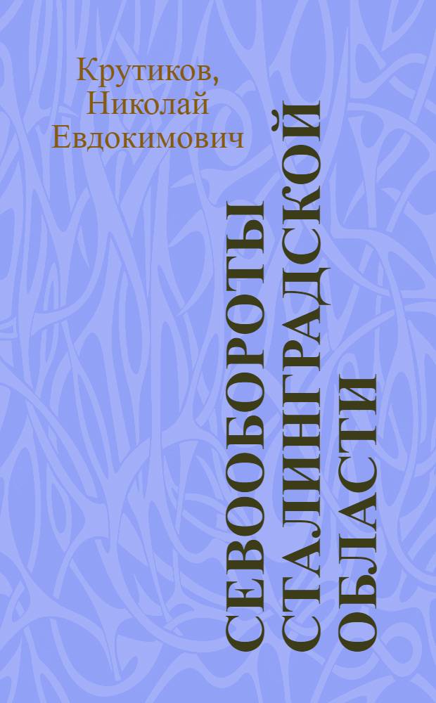 Севообороты Сталинградской области