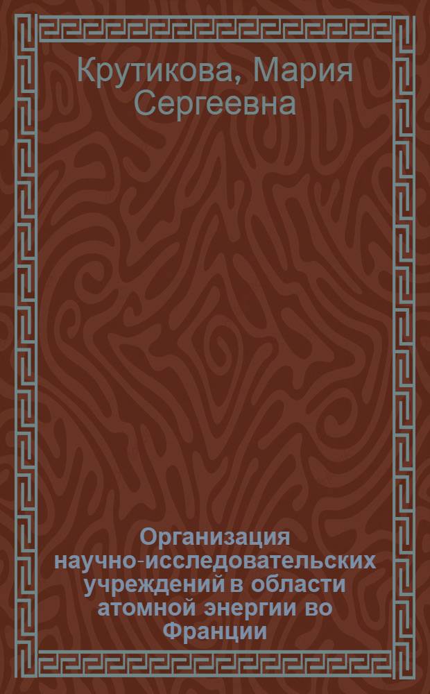Организация научно-исследовательских учреждений в области атомной энергии во Франции : Обзор