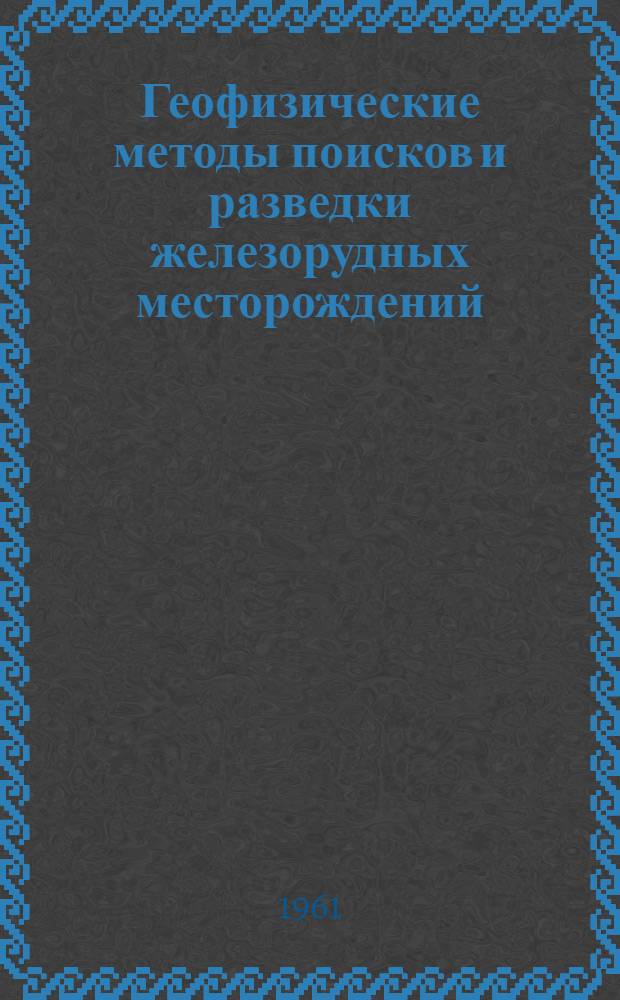 Геофизические методы поисков и разведки железорудных месторождений