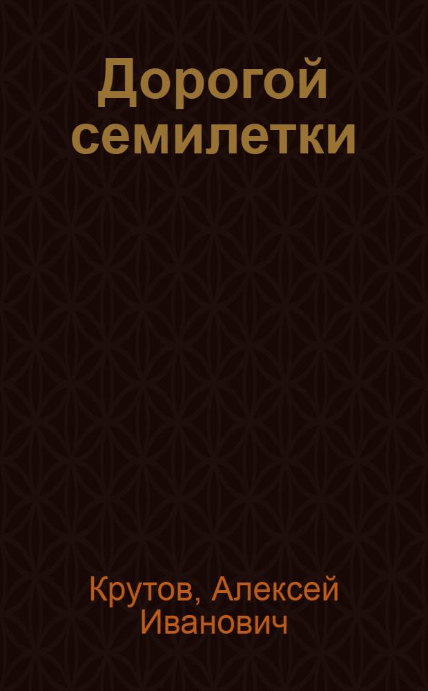Дорогой семилетки
