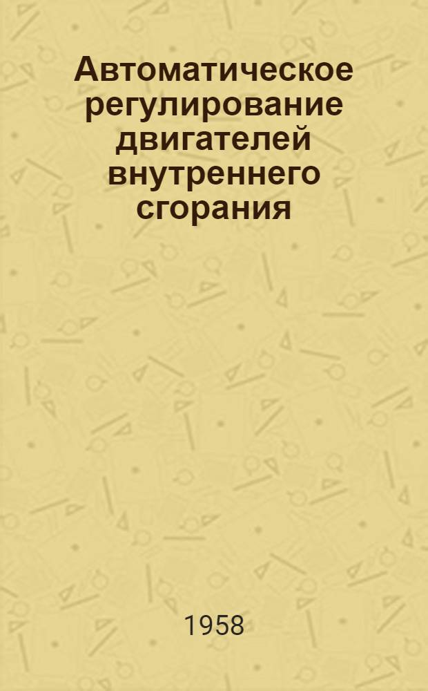 Автоматическое регулирование двигателей внутреннего сгорания : Учеб. пособие для машиностроит., политехн. и кораблестроит. вузов