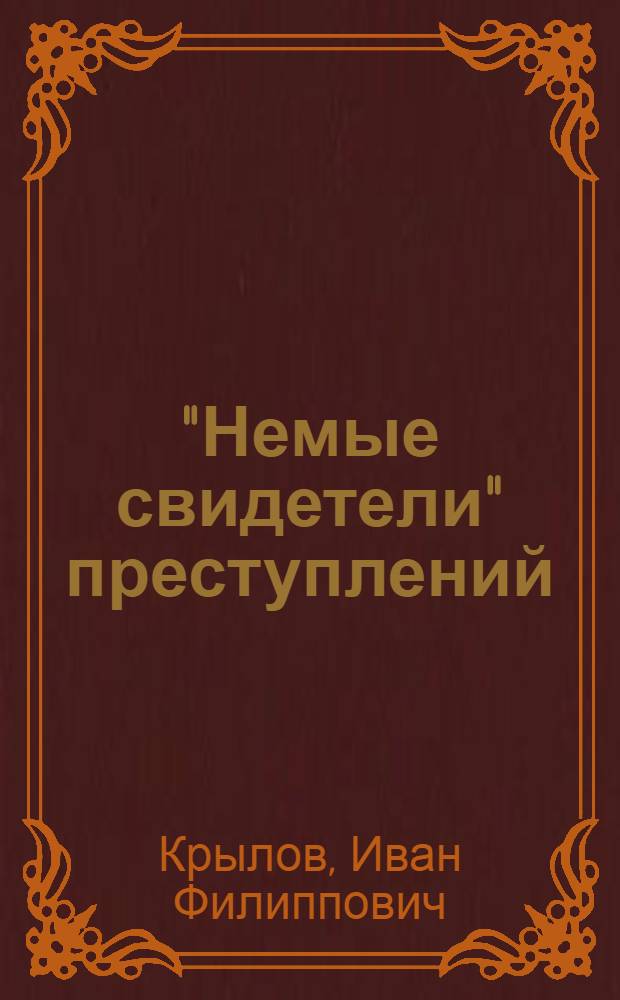 "Немые свидетели" преступлений : (Рассказы криминалиста)