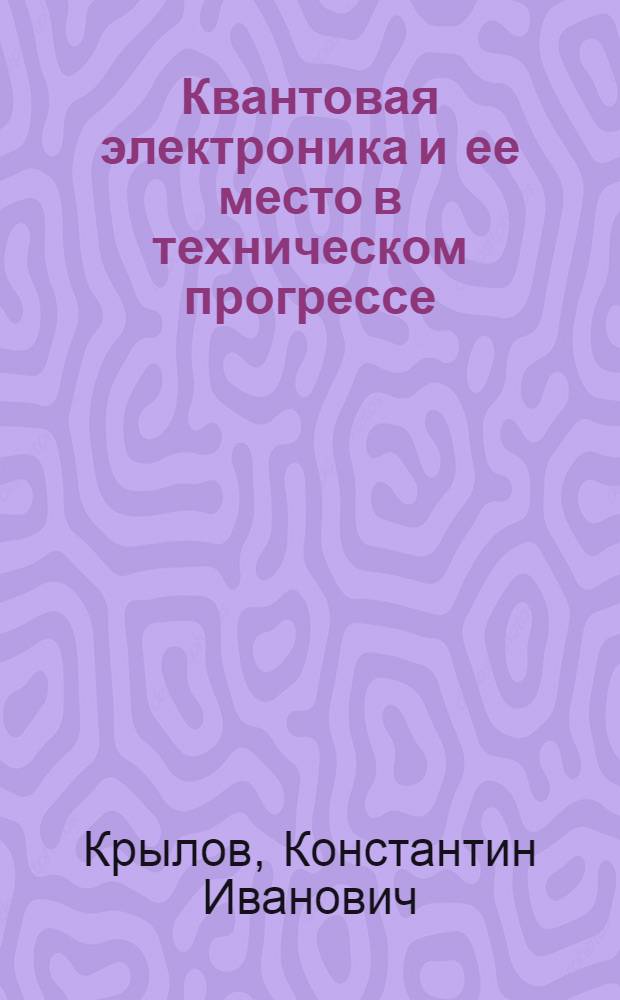 Квантовая электроника и ее место в техническом прогрессе