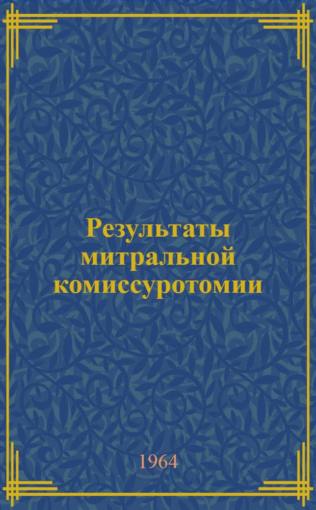 Результаты митральной комиссуротомии : Автореферат дис. на соискание учен. степени кандидата мед. наук