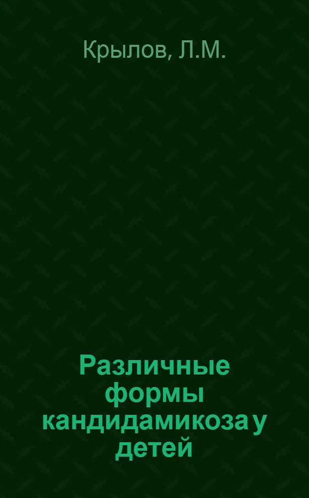 Различные формы кандидамикоза у детей : (В морфол. освещении) : Автореферат дис. на соискание учен. степени кандидата мед. наук
