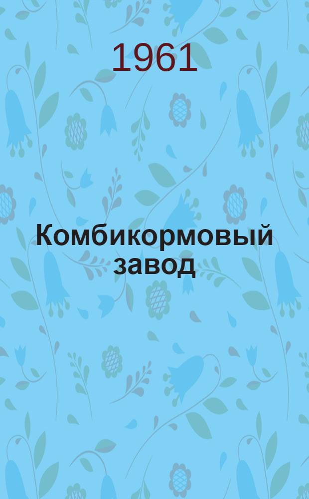 Комбикормовый завод