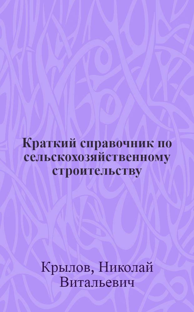 Краткий справочник по сельскохозяйственному строительству