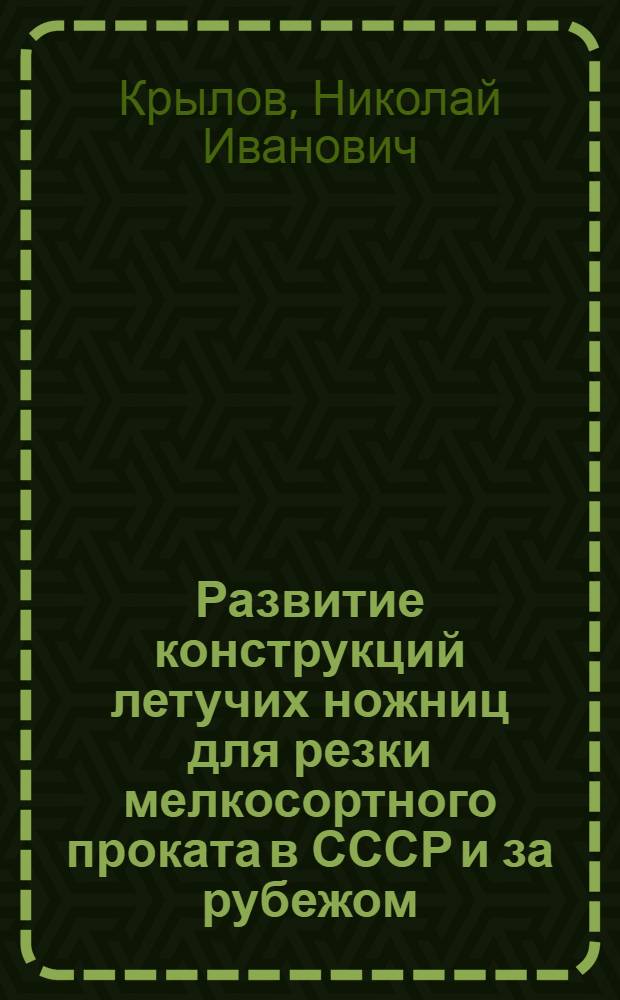 Развитие конструкций летучих ножниц для резки мелкосортного проката в СССР и за рубежом