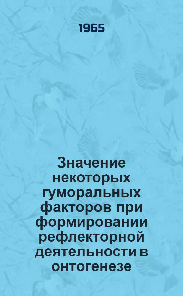 Значение некоторых гуморальных факторов при формировании рефлекторной деятельности в онтогенезе : Автореферат дис. на соискание учен. степени доктора биол. наук